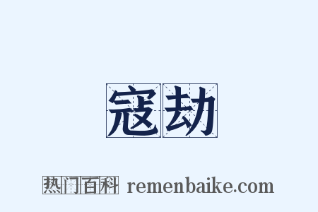 寇劫是什么意思的图片